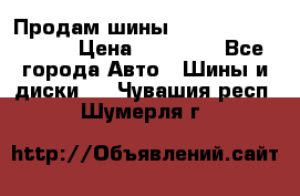 Продам шины Kumho crugen hp91  › Цена ­ 16 000 - Все города Авто » Шины и диски   . Чувашия респ.,Шумерля г.
